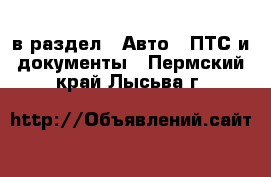  в раздел : Авто » ПТС и документы . Пермский край,Лысьва г.